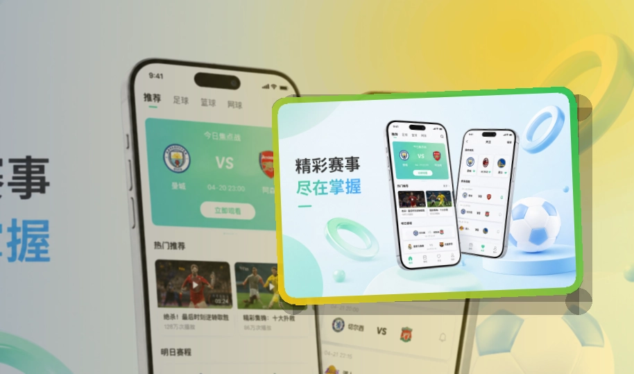 开云 App核心亮点，赛程比分更好找 页面展示